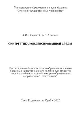 Олемской А.И., Хоменко А.В. Синергетика конденсированной среды