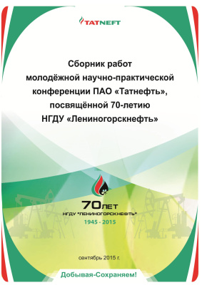Сборник работ молодёжной научно-практической конференции ОАО Татнефть, посвящённой 70-летию НГДУ Лениногорскнефть