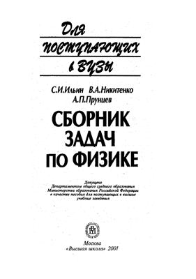 Ильин С.И., Никитенко В.Л., Прунцев А.П. Сборник задач по физике