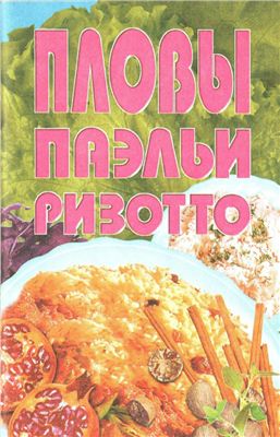 Волкова Т.С. (ред.) Пловы, паэльи, ризотто