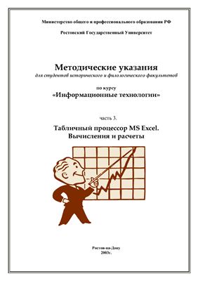 Клименко Н.Б., Трясоруков А.И. Табличный процессор MS Excel. Часть 3. Вычисления и расчеты