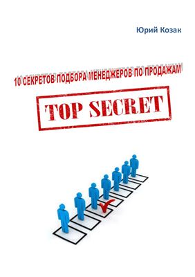 Козак Ю. 10 секретов подбора менеджеров по продажам