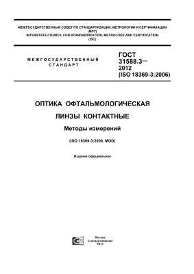 ГОСТ 31588.3-2012 (ISO 18369-3:2006) Оптика офтальмологическая. Линзы контактные. Методы измерений