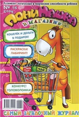 ПониМашка 2009 №15. Понимашка в магазине