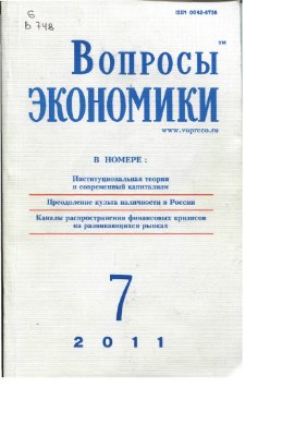 Вопросы экономики 2011 №7