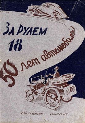 За рулем (советский) 1935 №18 Сентябрь