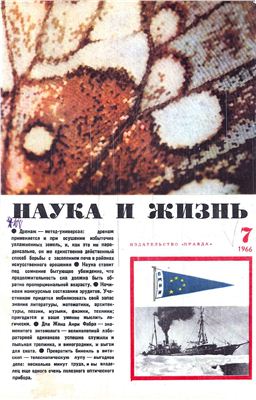 Наука и жизнь 1966 №07