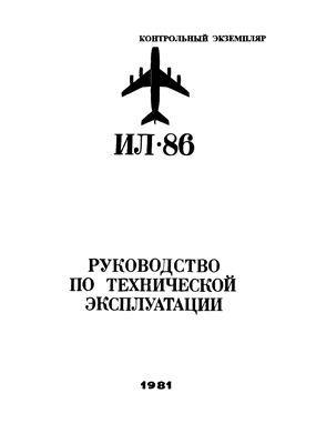 Самолет Ил-86. Руководство по технической эксплуатации. Книга 16. Разделы 26, 28, 35