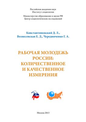 Константиновский Д.Л., Вознесенская Е.Д., Чередниченко Г.А. Рабочая молодежь России: количественное и качественное измерения