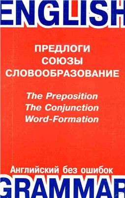 Эпштейн Г.А. Предлоги. Союзы. Словообразование