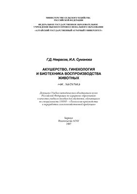 Некрасов Г.Д., Суманова И.А. Акушерство, гинекология и биотехника воспроизводства животных