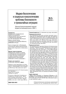 Медико-биологические и социально-психологические проблемы безопасности в чрезвычайных ситуациях 2012 №03