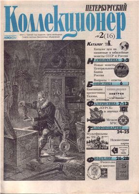 Петербургский коллекционер 2001 №02 (16)