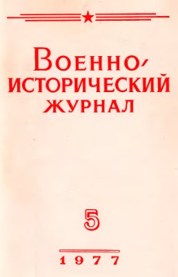 Военно-исторический журнал 1977 №05
