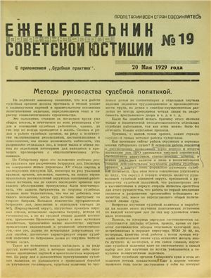 Еженедельник Советской Юстиции 1929 №19