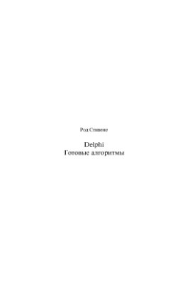 Стивене Р. Delphi. Готовые алгоритмы