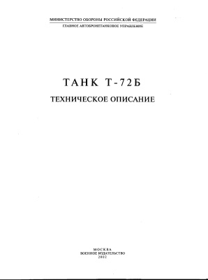МО РФ. Танк Т-72Б. Техническое описание