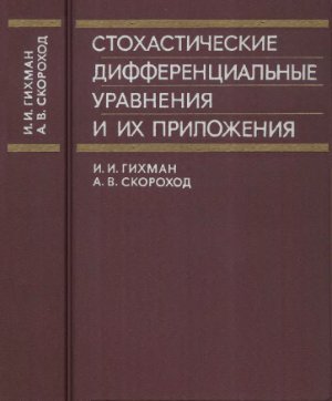 Гихман И.И., Скороход А.В. Стохастические дифференциальные уравнения и их приложения