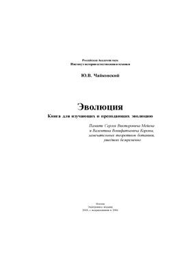 Чайковский Ю.В. Эволюция. Москва, 2006. 464 с