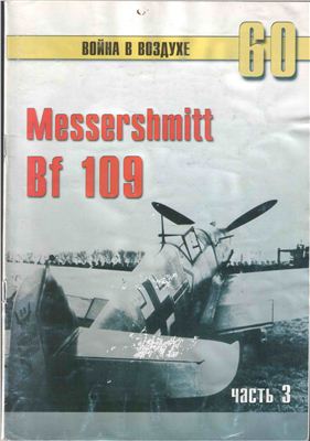 Война в воздухе 2005 №060. Мессершмитт Me 109 (3)
