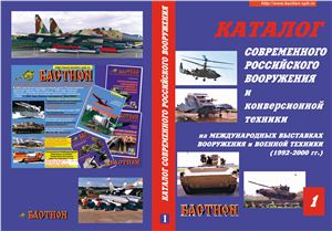 Карпенко А.В. Каталог современного российского вооружения и конверсионной техники. Часть 1