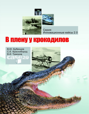 Бубенцов В.Ю., Краснобород С.Е., Тимохов В.И. В плену у крокодилов