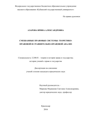 Азарова И.А. Смешанные правовые системы: теоретико-правовой и сравнительно-правовой анализ