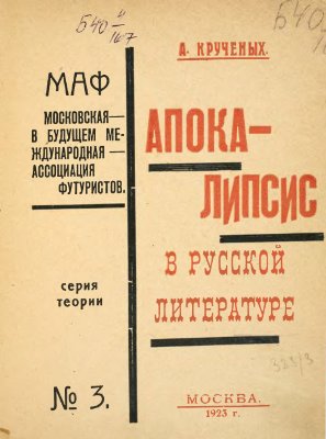 Крученых А.Е. Апокалипсис в русской литературе