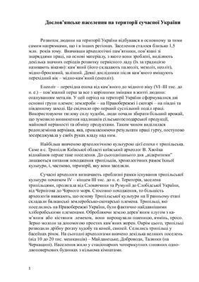 Реферат - Перші форми політичного життя на території сучасної України. Східні слов’яни