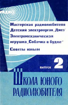 Школа юного радиолюбителя 1967 №02