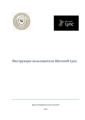 Методические указания - Инструкция пользователя Microsoft Lync