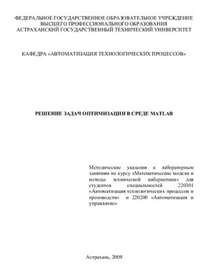 Кокуев А.Г. Решение задач оптимизации в среде MATLAB
