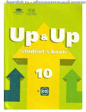 Тимофеев Валерий, Вильнер Алена. Up & Up 10: Student's book