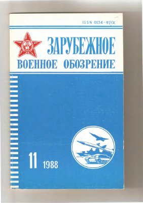 Зарубежное военное обозрение 1988 №11