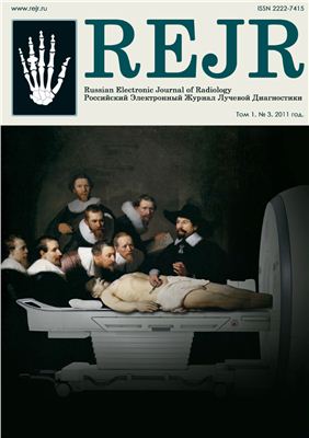 Российский электронный журнал лучевой диагностики 2011 №03 Том 1