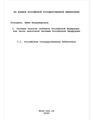 Колодина М.В. Система налогов субъекта Российской Федерации как часть налоговой системы Российской Федерации