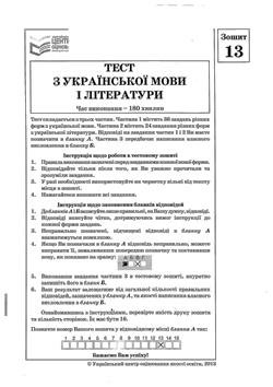 ЗНО 2013. Тест з української мови і літератури (2 сесія)