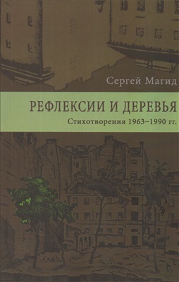 Магид Сергей. Рефлексии и деревья. Стихотворения 1963-1990 гг