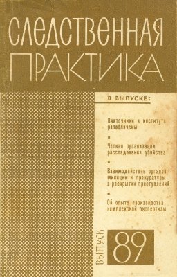 Следственная практика (СССР) 1971 №89