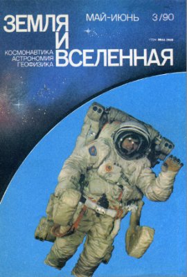 Земля и Вселенная 1990 №03