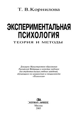 Корнилова Т.В. Экспериментальная психология. Теория и методы