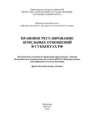 Гринь Е.А. Правовое регулирование земельных отношений в субъектах РФ
