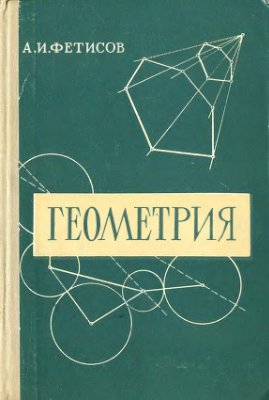 Фетисов А.И. Геометрия
