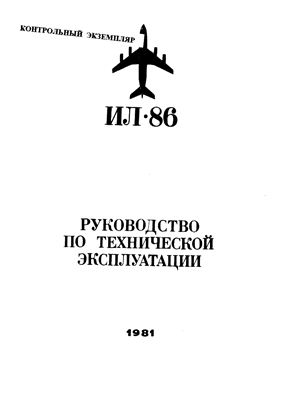 Самолет Ил-86. Руководство по технической эксплуатации. Книга 1. Разделы 5, 6, 7, 8, 9, 10, 11, 20