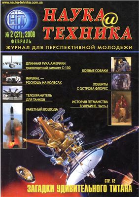 Наука и техника 2008 №02