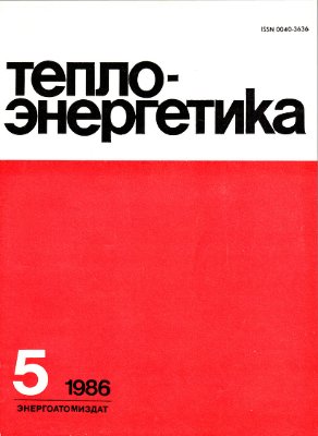 Теплоэнергетика 1986 №05