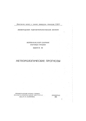 Труды Ленинградского гидрометеорологического института 1983 №82 Метеорологические прогнозы