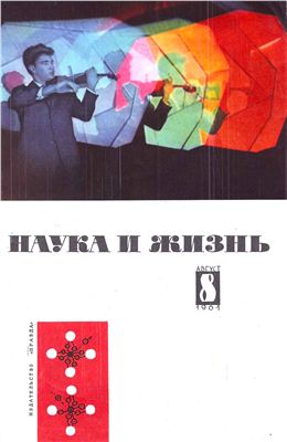 Наука и жизнь 1961 №08