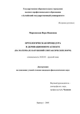 Марковская В.И. Ортологическая процедура в деривационном аспекте (на материале нарушений синтаксических норм)