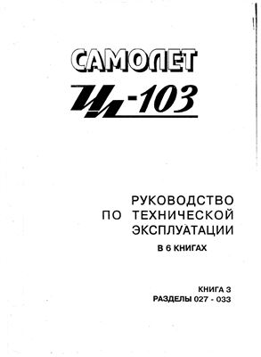 Самолет Ил-103